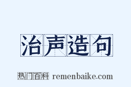 治声造句是什么意思的图片